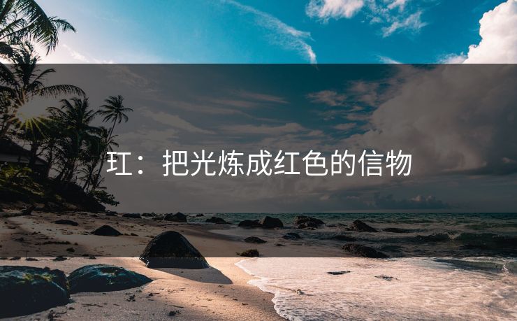 玒：把光炼成红色的信物